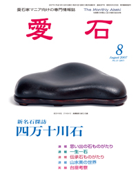 水石の雑誌　月刊　愛石