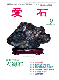 水石の雑誌　月刊　愛石