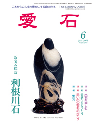 水石の雑誌　月刊　愛石