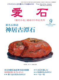 水石の雑誌　月刊　愛石