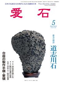 水石の雑誌　月刊　愛石