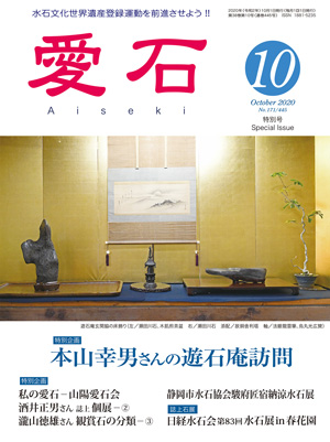 水石、鑑賞石の雑誌　月刊愛石