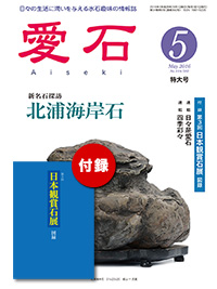 水石、鑑賞石の雑誌　月刊愛石