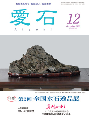 水石、鑑賞石の雑誌　月刊愛石