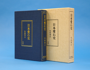 『日本愛石史』丸島秀夫・著