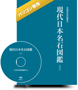 現代日本名石図鑑DVD