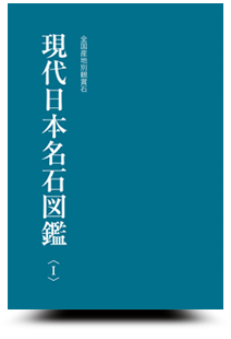 現代日本名石図鑑〈1〉