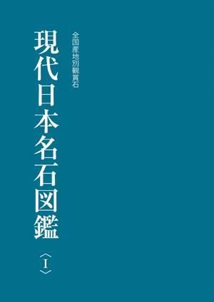 現代日本名石図鑑