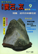 月刊愛石の友　1983年創刊号