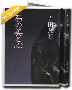 石の美と心(DVD版※パソコン専用)