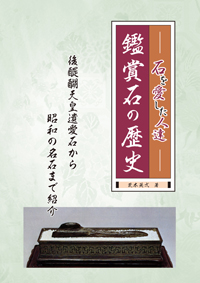 『観賞石の歴史』—石を愛した人達—
