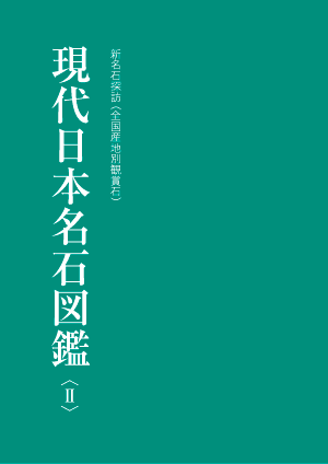 現代日本名石図鑑