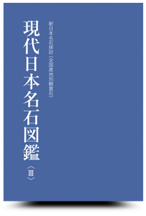 現代日本名石図鑑<3>