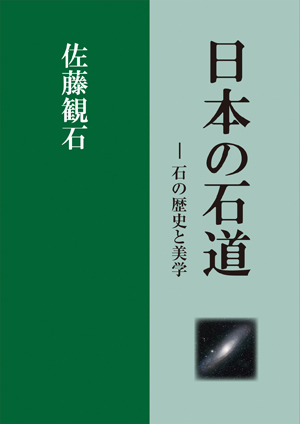 日本の石道