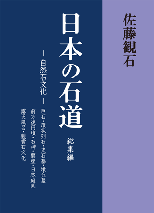 日本の石道(総集編)