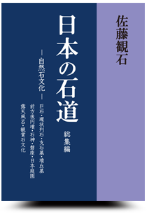 日本の石道