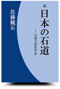 続・日本の石道