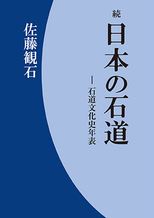 続・日本の石道